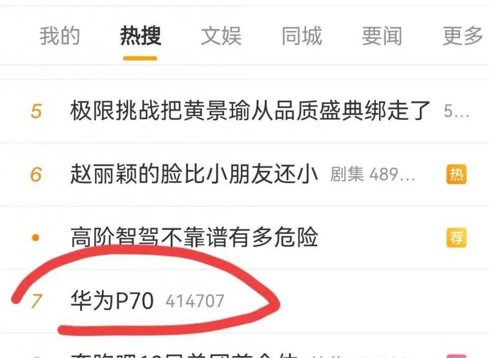 P70冲上热搜！华为手机双旗舰步伐恢复了？