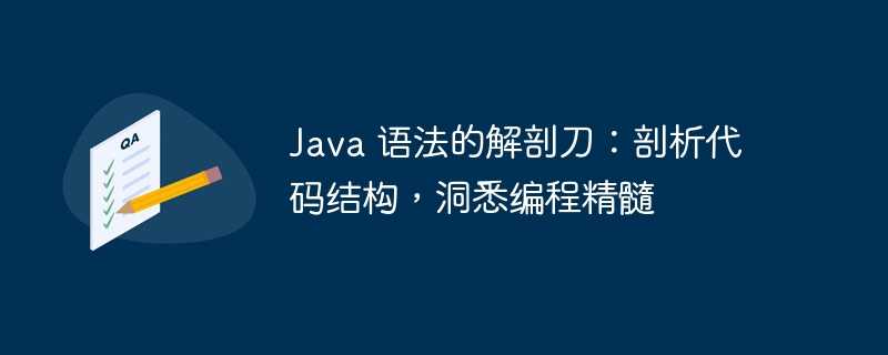 java 语法的解剖刀：剖析代码结构，洞悉编程精髓