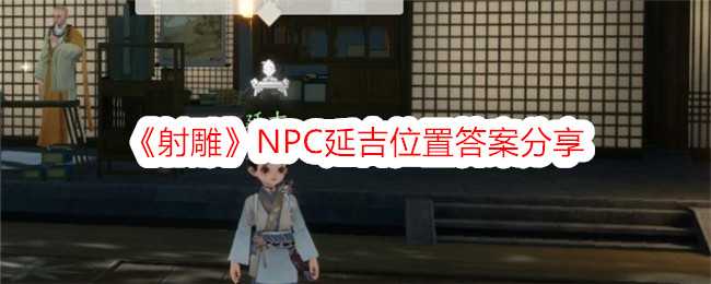 《射雕》NPC延吉位置答案分享