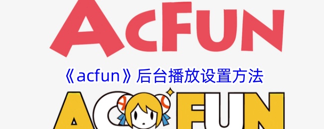 《acfun》后台播放设置方法