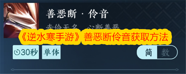 《逆水寒手游》善恶断伶音获取方法