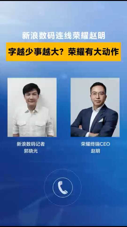 荣耀 CEO 赵明回应官微“字少事大”预热：代表荣耀迎来新的开始