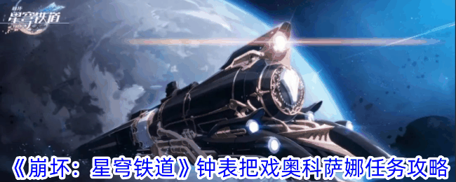 《崩坏：星穹铁道》钟表把戏奥科萨娜任务攻略