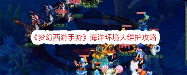 《梦幻西游手游》海洋环境大维护攻略