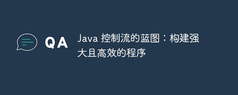 java 控制流的蓝图：构建强大且高效的程序