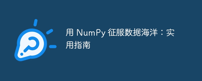 用 numpy 征服数据海洋：实用指南