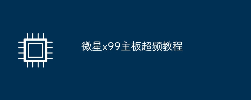 微星x99主板超频教程