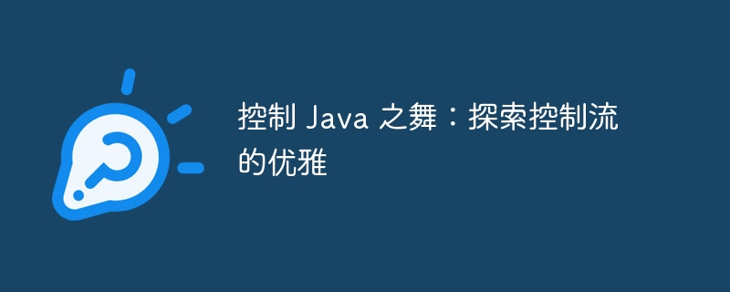 控制 java 之舞：探索控制流的优雅