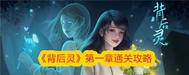 《背后灵》第一章通关攻略