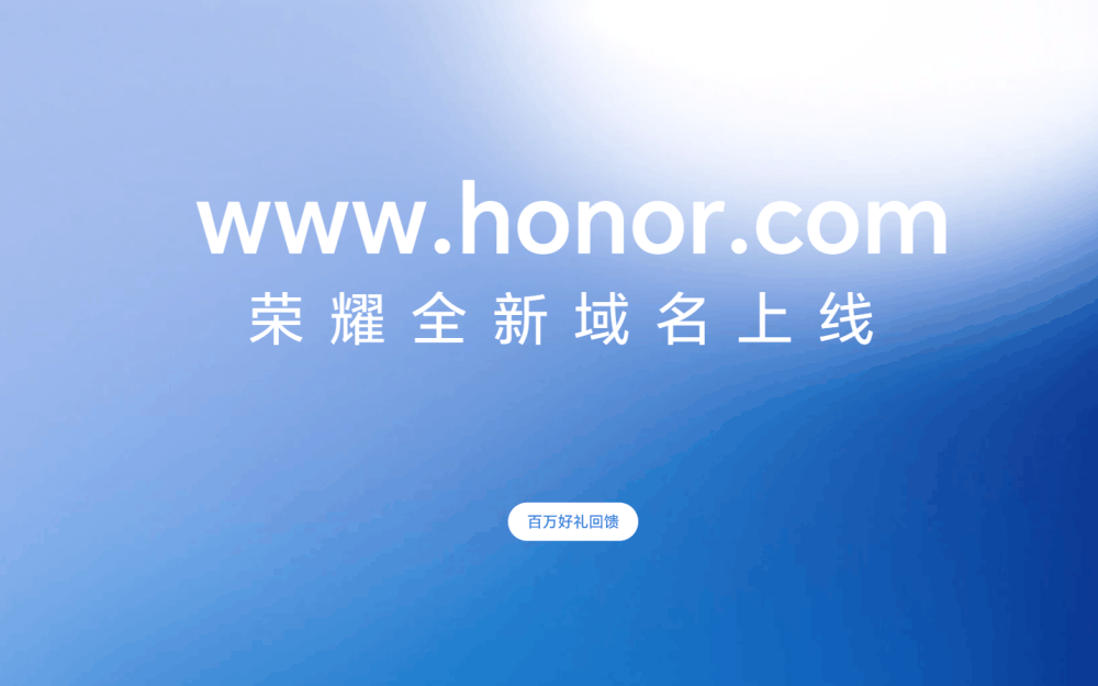 从华为独立后新的开始，荣耀官网域名从 hihonor.com 改为 honor.com