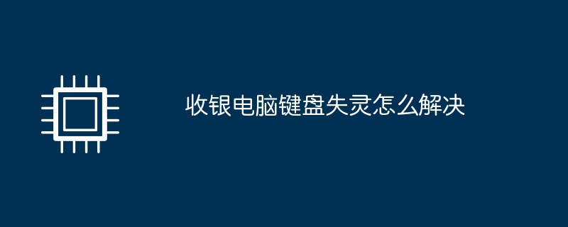 收银电脑键盘失灵怎么解决