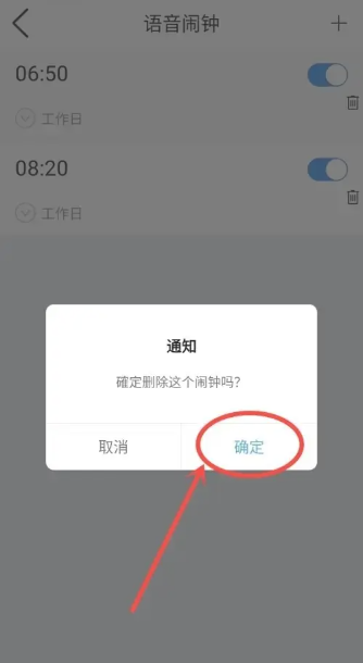 墨迹天气语音闹钟怎么删除