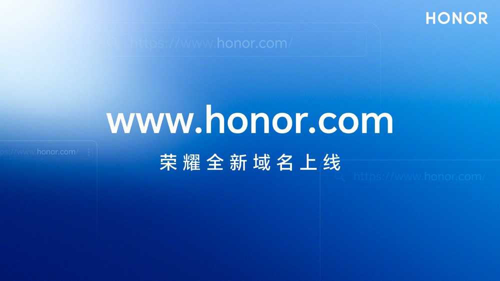 荣耀宣布在全球启用新的顶级域名honor.com