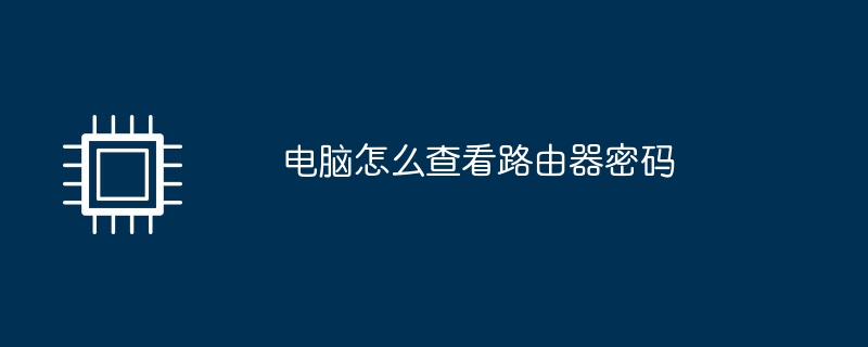 电脑怎么查看路由器密码