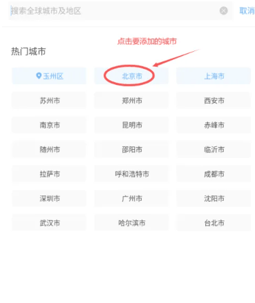 墨迹天气怎样添加其他城市