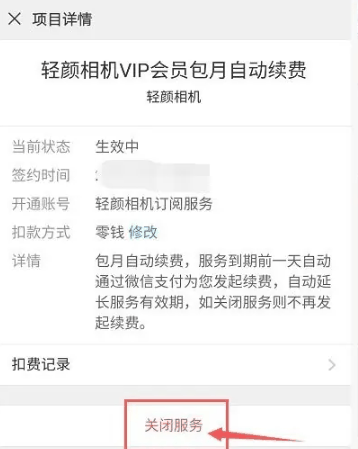 轻颜相机vip怎么关闭自动续费