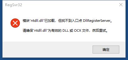 电脑开机提示:模块ntdll.dll已加载但找不到入口点 DllRegisterServer怎么解决?插图