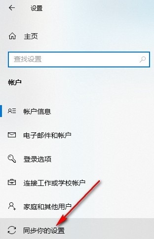 Win10系统如何开启同步设置 Win10系统开启同步设置的方法插图2