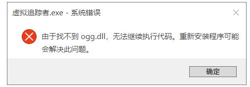 电脑找不到ogg.dll怎么办? 电脑提示ogg.dll丢失报错问题的修复技巧插图