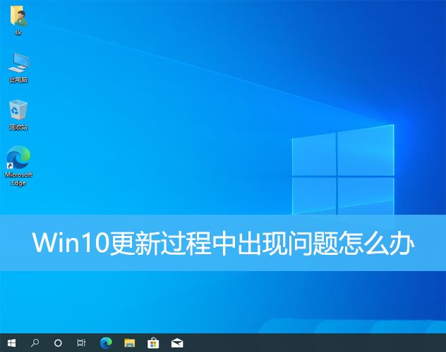 Win10更新出现错误怎么办? Win10系统更新失败的多种解决办法插图