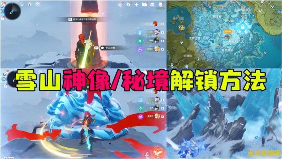 原神怎么开雪山地图 原神雪山地图开启攻略