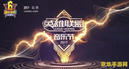 英雄联盟6周年到9周年主题曲 英雄联盟：六载荣耀，九载辉煌