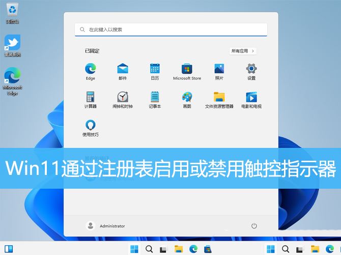 Win11怎么关闭触控反馈小圆圈? win11启用或禁用触控指示器的技巧插图