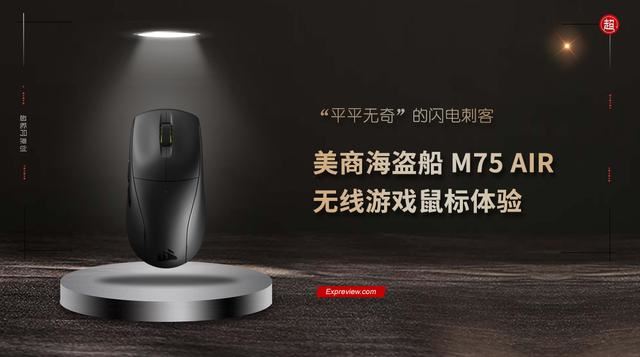 仅重60g的FPS利器! 美商海盗船M75 AIR无线游戏鼠标体验测评插图