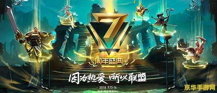 英雄联盟7周年明星表演赛 英雄联盟7周年：星光璀璨，荣耀再燃