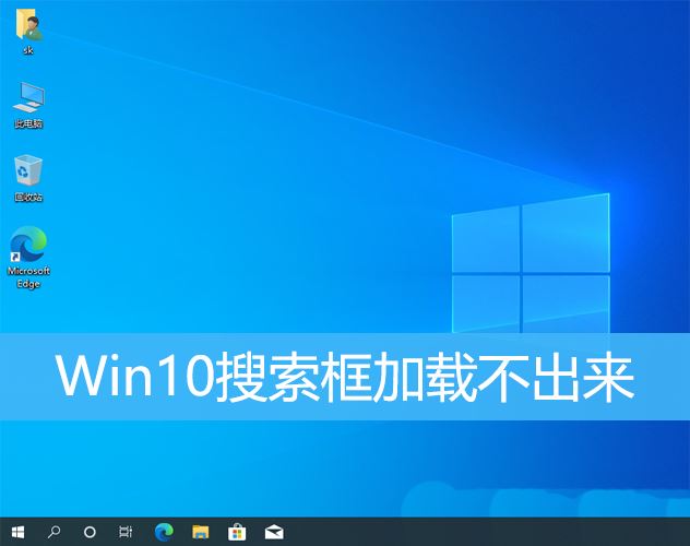 Win10不显示搜索框怎么办? Win10搜索框无法正常使用的解决办法插图