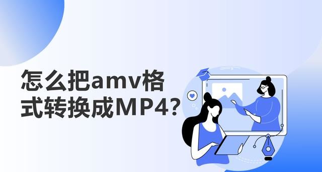 amv是什么文件格式? amv格式转换成mp4文件的教程插图