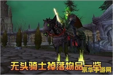 wow无头骑士 魔兽世界中的无头骑士：一段神秘而惊险的冒险之旅