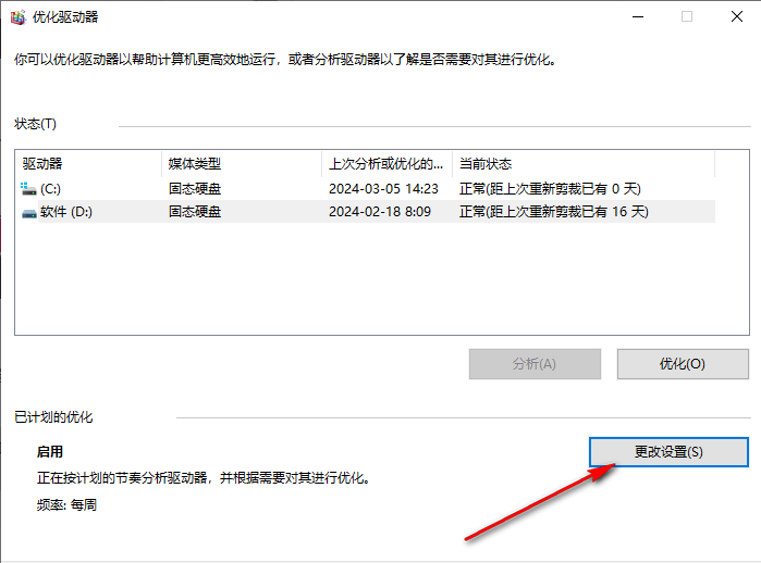 win10系统驱动器怎么优化 win10电脑设置优化驱动器的方法插图6