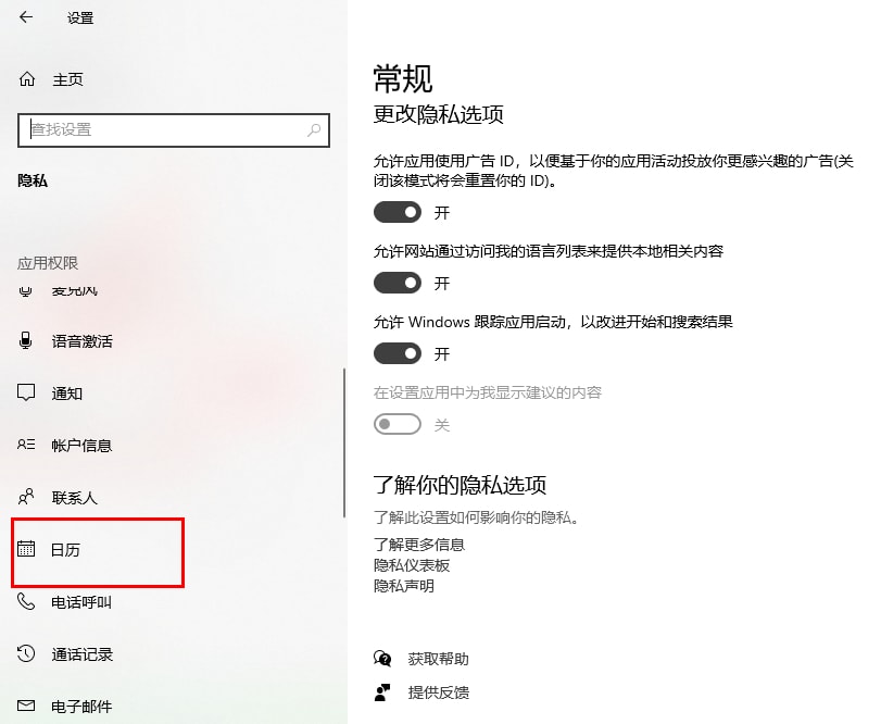 win10如何禁止应用访问日历 win10禁止应用访问日历的方法插图4