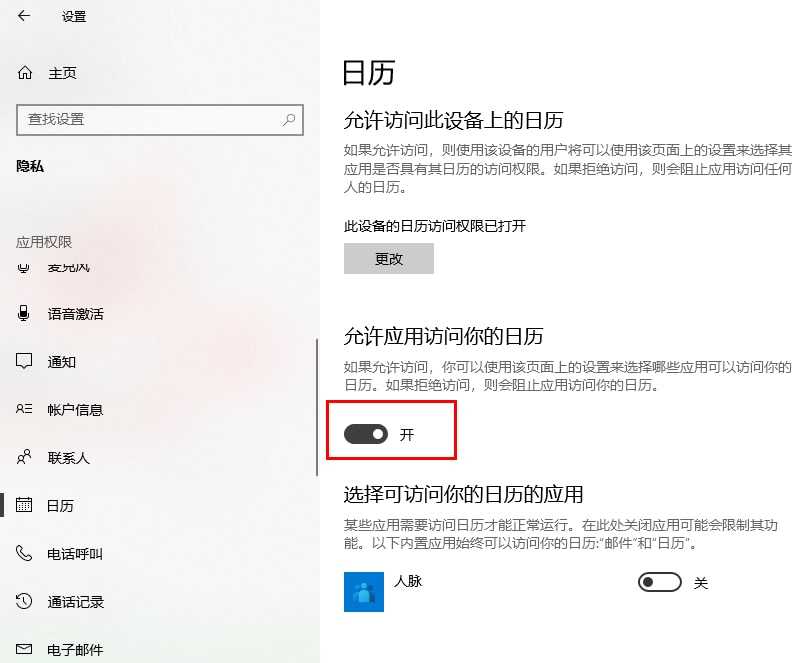 win10如何禁止应用访问日历 win10禁止应用访问日历的方法插图6