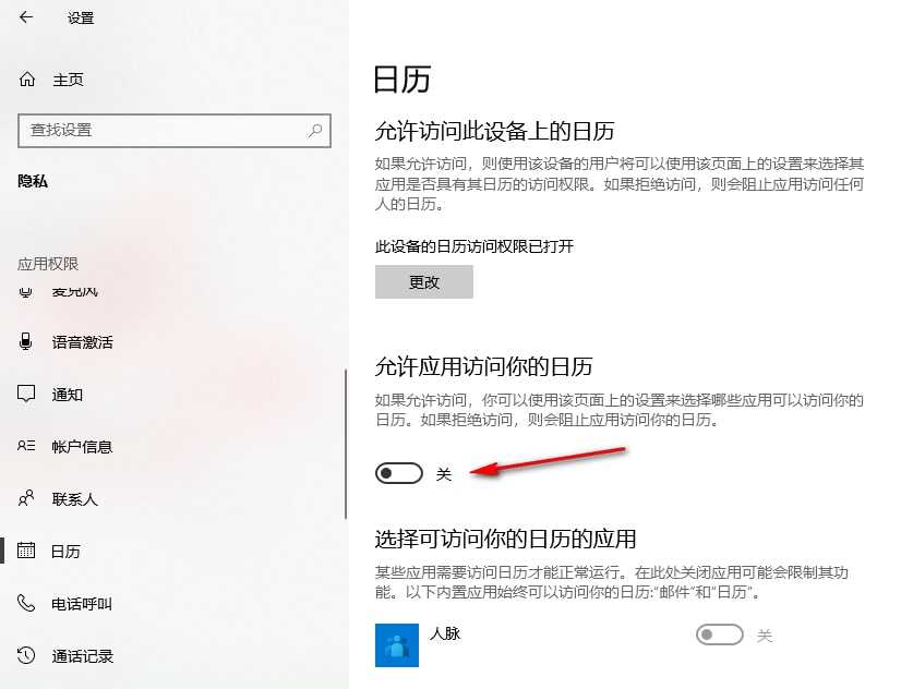 win10如何禁止应用访问日历 win10禁止应用访问日历的方法插图8