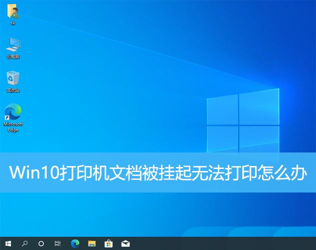 win10打印文件被挂起怎么办? Win10打印机文档被挂起无法打印的解决办法插图