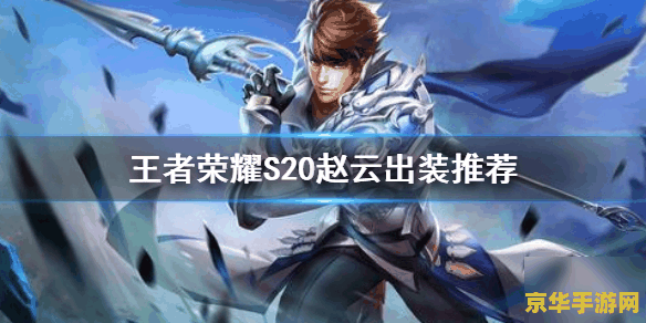 王者荣耀1v1赵云怎么打 王者荣耀1v1对战：赵云攻略与技巧