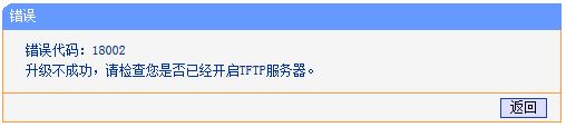 tplink路由器使用TFTP工具升级失败怎么办? TFTP方式软件升级设置指南插图22