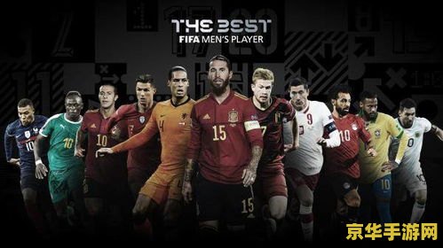 fifa最佳球员 FIFA年度最佳球员揭晓：足球巨星的荣耀时刻