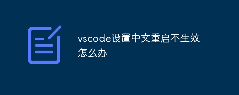 vscode设置中文重启不生效怎么办