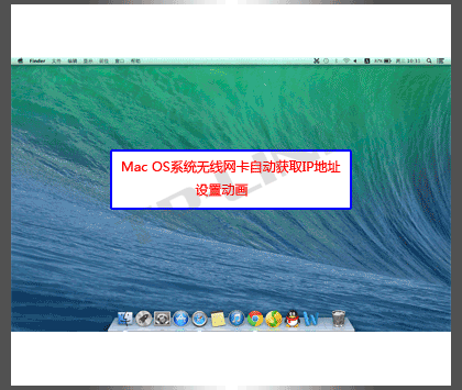 mac自动获取ip地址怎么设置? MacOS无线网卡自动获取IP地址设置方法插图8