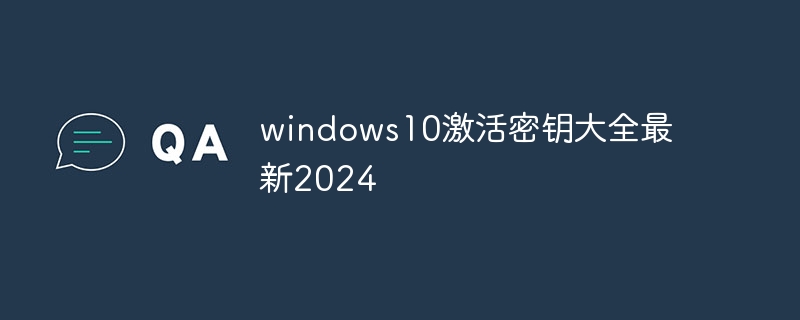 windows10激活密钥大全最新2024