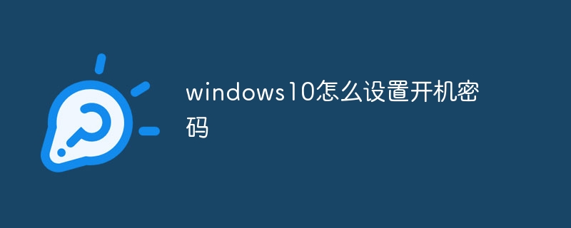 windows10怎么设置开机密码