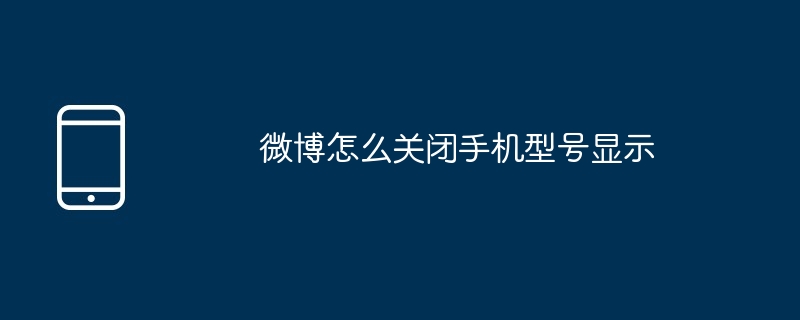 微博怎么关闭手机型号显示