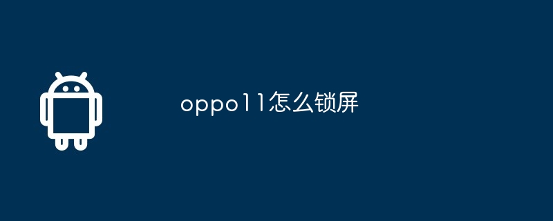 oppo11怎么锁屏