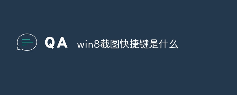 win8截图快捷键是什么