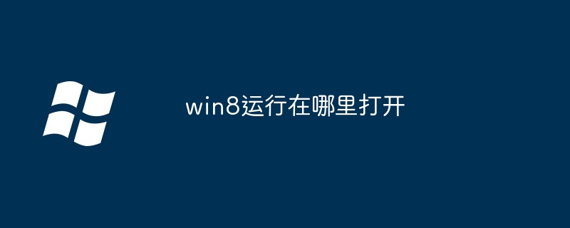 win8运行在哪里打开