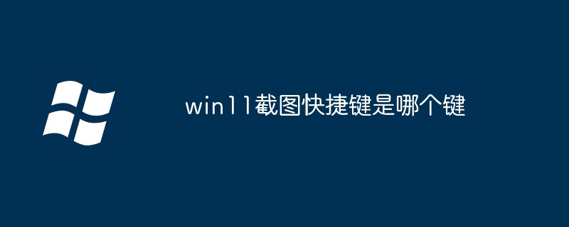 win11截图快捷键是哪个键