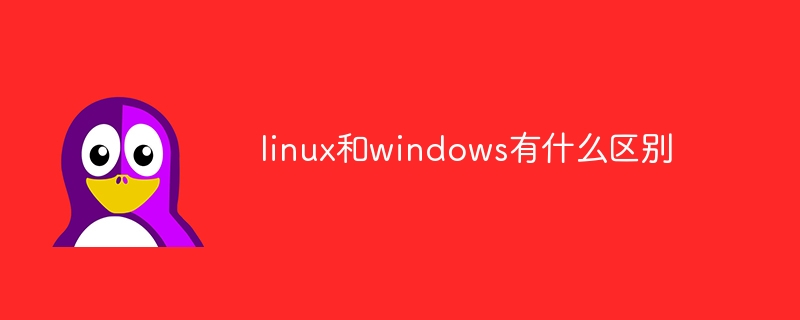 linux和windows有什么区别